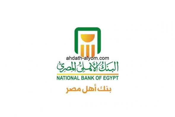 شهادات البنك الأهلي الجديدة 2024 الادخارية والاستثمارية بعائد 30% الأفضل بين البنوك