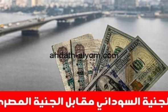 سعر الجنيه السوداني مقابل الجنيه المصري والعملات الاخرى اليوم الاربعاء 27 نوفمبر 2024