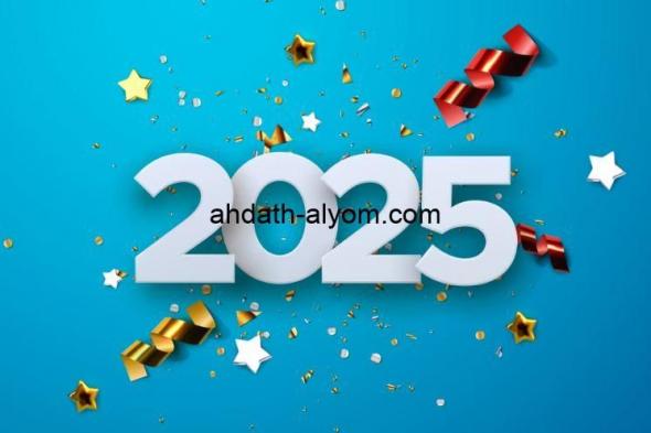 صور لعام 2025 بأعلى جودة.. وأجمل رسائل تهنئة يوم رأس السنة الميلادية