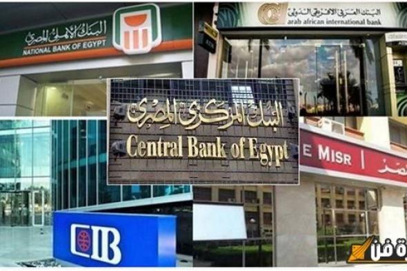 مفاجأة تنتظر المواطنين بـ 36 بنكاً بمصر حتي هذا الموعد مش هتدفع فلوس بقرار البنك المركزي هيحصل ايه في البنوك؟