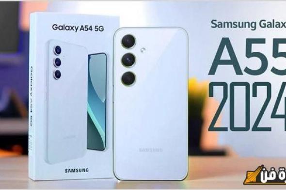 سعر ومواصفات Samsung Galaxy A55 الجديد المصمم بفخامة والمقاوم للماء بأداء خارق وكاميرا تفوق الخيال