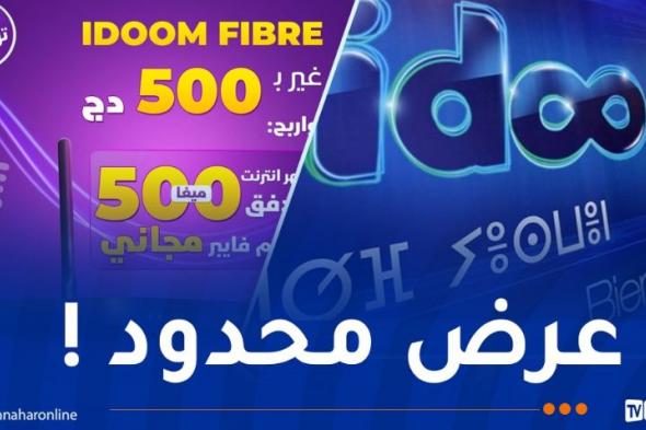 اتصالات الجزائر..Idoom fibre يطلق عرضا جديدا !