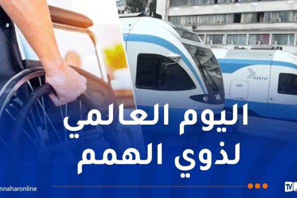 SNTF: خدمات وتخفيضات لذوي الإحتياجات الخاصة