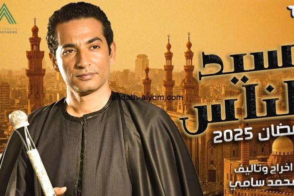 مسلسل سيد الناس يتصدر قائمة مسلسلات رمضان 2025 بطولة عمرو سعد واخراج محمد سامي