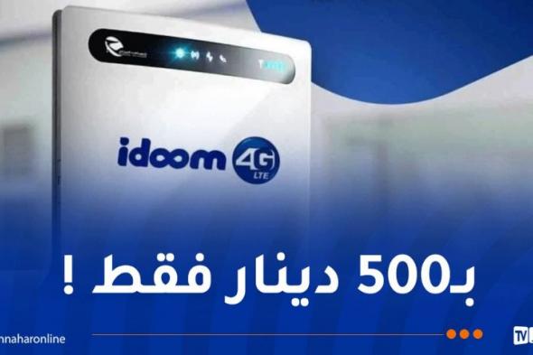 اتصالات الجزائر..Idoom fibre يطلق عرض جديد !