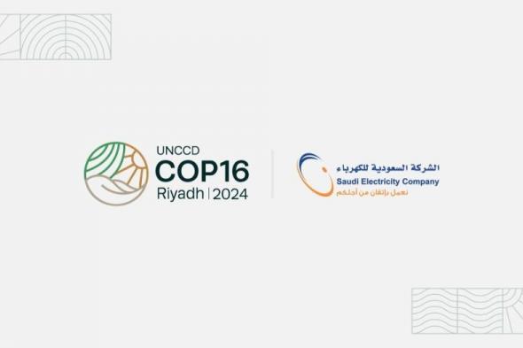 «السعودية للكهرباء» تستعرض مبادرات التشجير وحماية التنوع الأحيائي في (COP 16)