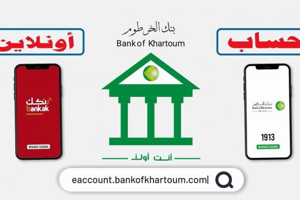 إنشاء حساب في بنك الخرطوم عبر الهاتف من خلال eaccount.bankofkhartoum.com