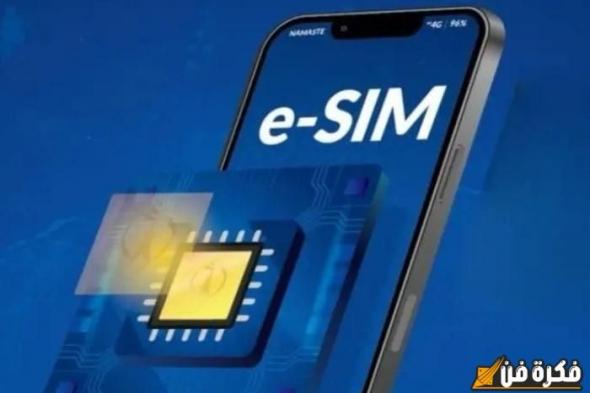 كل ما تحتاج معرفته عن شريحة eSIM في مصر واستخدامها مع SIM