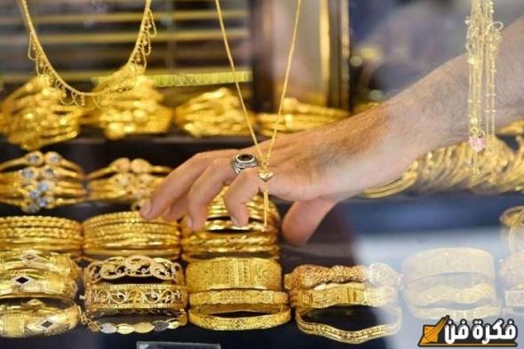 عيار 21 بـ 31.900 دينار، انخفاض بأسعار الذهب في البحرين اليوم الأربعاء 4/12/2024