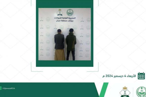 الجوازات السعودية‬⁩ تضبط وافدَين لمحاولتهما دخول المملكة بطريقة غير مشروعة