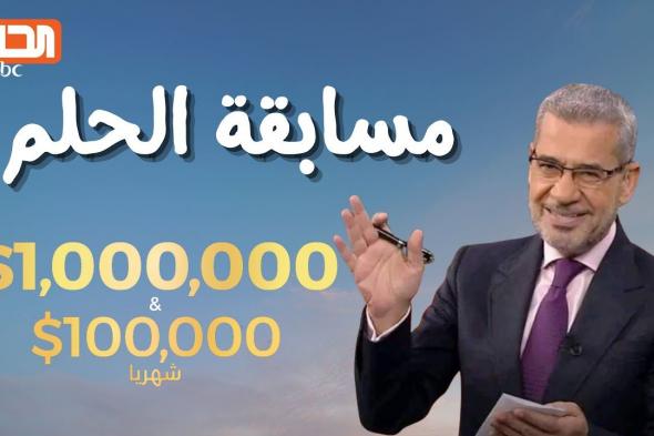 الاشتراك في مسابقة الحلم مجانا مع الإعلامي مصطفى الأغا عبر قناة MBC