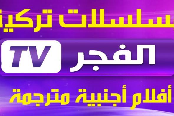 تردد قناة الفجر علي القمر الصناعي النايل سات والعرب سات