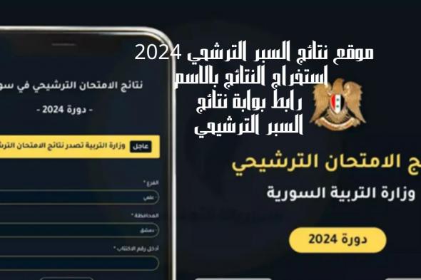 “moed.gov.sy” رابط نتائج السبر الترشيحي 2024 من خلال الموقع الرسمي الخاص بوزارة التربية السورية