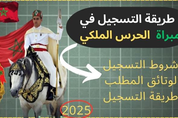 وفقا لأعلان الحرس الملكي في المملكة المغربية.. التسجيل في مباراة الحرس الملكي 2025