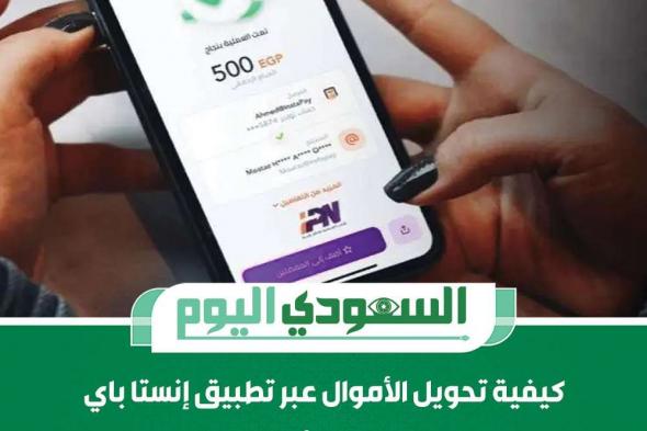 3 طرق لتحويل الأموال من السعودية إلى مصر عبر تطبيق إنستا باي.. اعرف الخطوات