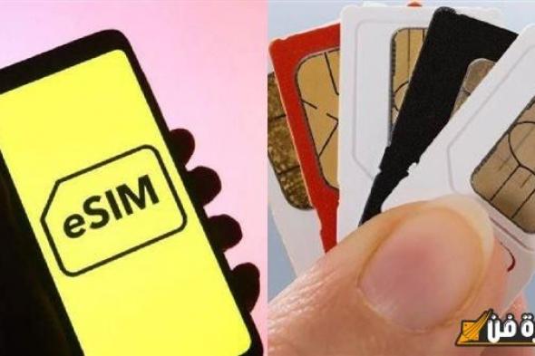 اعرف أنت تليفونك هيقبلها ولا لا.. قائمة الهواتف التي تدعم شريحة eSIM