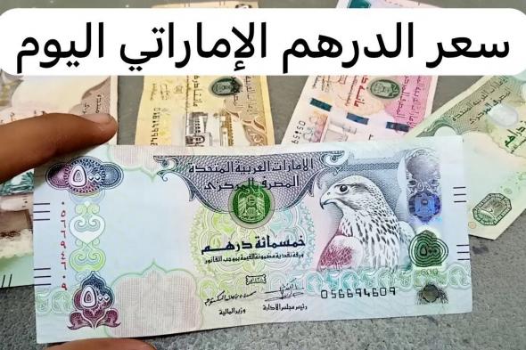 سعر الدرهم الاماراتي اليوم الخميس 5-12-2024 مقابل الجنية المصري في مختلف البنوك المصرية