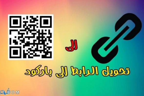 تحويل الرابط الى باركود مجاني بالخطوات