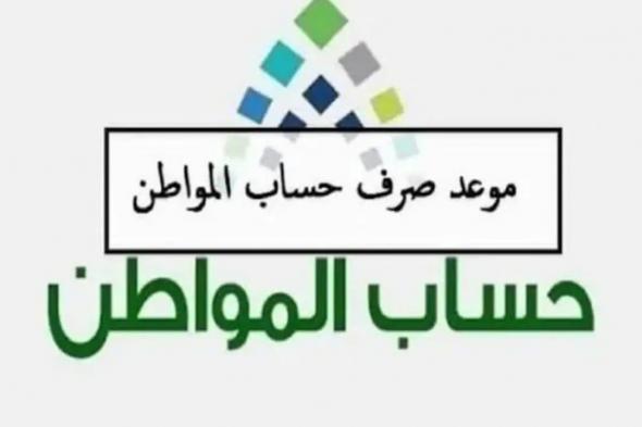 موعد صرف حساب المواطن لشهر ديسمبر 2024 وفقاً لوزارة الموارد البشرية في السعودية