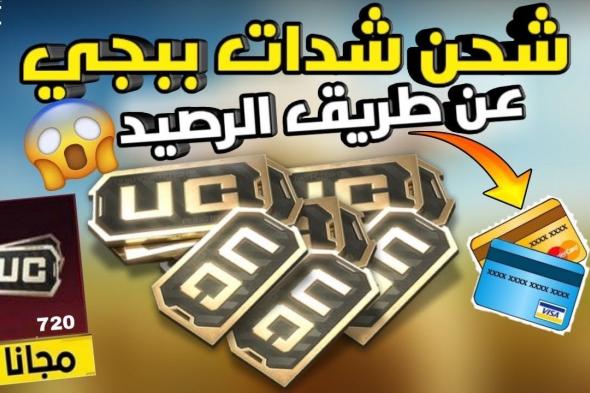 “PUBG” خطوات شحن شدات ببجي من خلال المتجر الرسمي المعتمد عبر الإنترنت