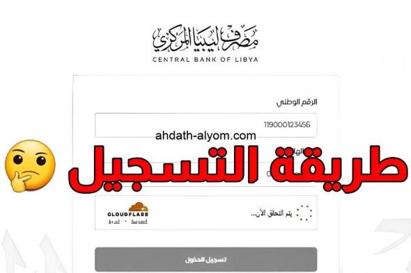 رابط منظومة الأغراض الشخصية مصرف ليبيا المركزي عبر cbl.gov.ly وشروط حجز العملات الأجنبية