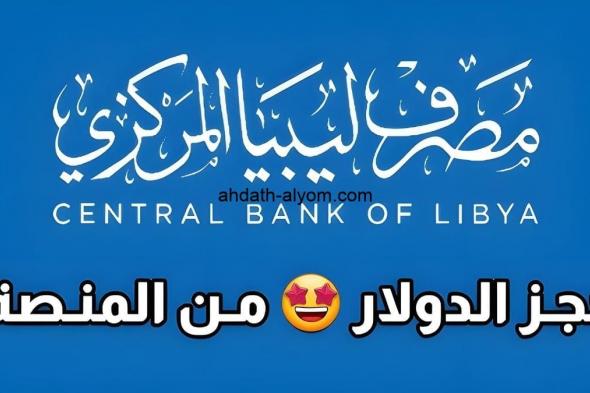 رابط منظومة مصرف ليبيا المركزي حجز 4000 دولار