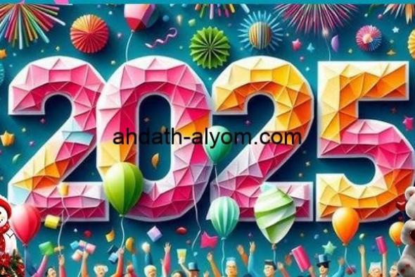 “كل عام وأنتم أقرب إلي الله Happy new year” تهنئة راس السنة الميلادية 2025 ورسائل خاصة للأحباب في العام الجديد