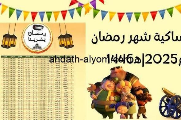 إمساكية شهر رمضان 2025/1446 والموعد المحدد وفقاً للحسابات الفلكية