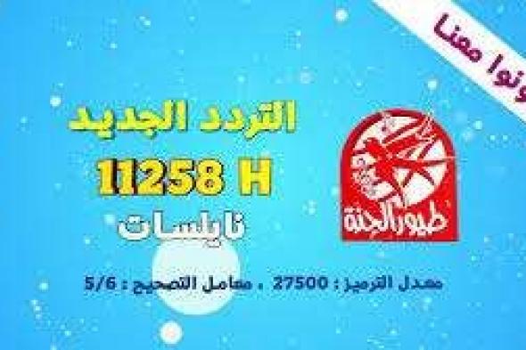 تردد قناة طيور الجنة 2024 على نايل سات وعرب سات وكيفية ضبطه بسهولة