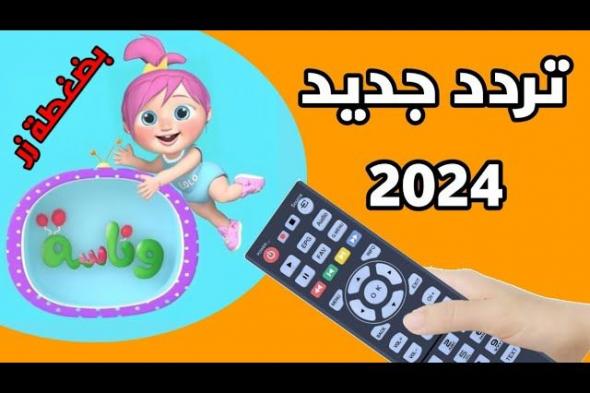 تردد وناسة الجديد Wanasah TV عبر القمر الصناعي النايل سات والعرب سات