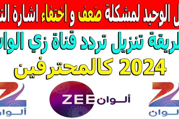 تردد قناة زي الوان الجديد Zee Alwan علي القمر الصناعي نايل سات وعرب سات