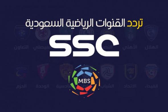 تردد قناة SSC السعودية الرياضية على جميع الأقمار الصناعية 2024