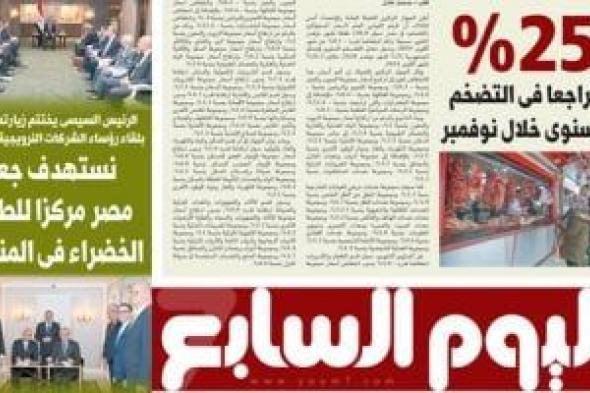 25% تراجعا فى التضخم السنوى خلال نوفمبر.. غدا بـ"اليوم السابع"