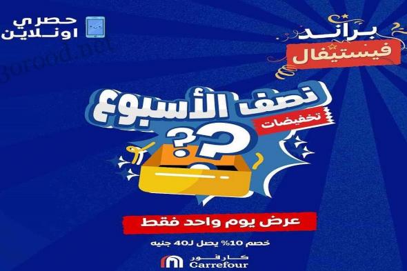 عروض كارفور مصر اليوم الثلاثاء 10 ديسمبر 2024 تخفيضات نصف الاسبوع