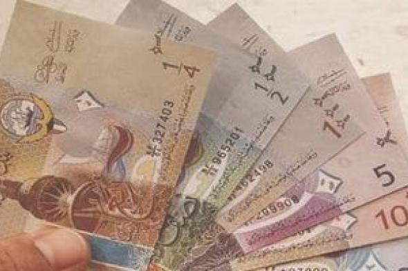 سعر الدينار الكويتى اليوم الثلاثاء 10-12 -2024 فى البنوك مقابل الجنيه فى البنوك