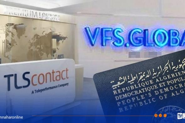 فيزا فرنسا للجزائريين .. هام حول VFS Global و TLS Contact