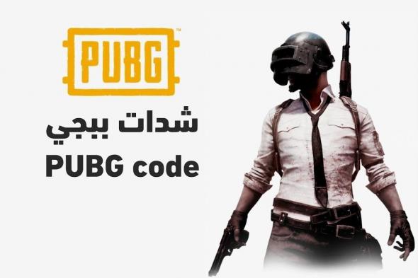 شحن شدات ببجي 2025 PUBG Mobile مجانًا