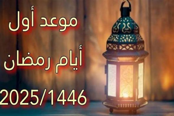 موعد أول أيام شهر رمضان الكريم وعيد الفطر المبارك 2025 .. وفقا للحسابات الفلكية