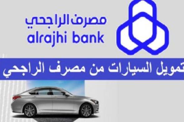 تجديد رخصة سير المركبة وخدمات التمويل من مصرف الراجحي