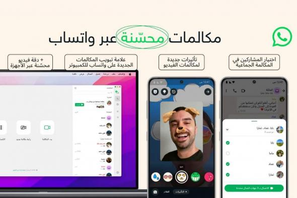 واتساب تعلن تحسينات جديدة لمكالمات الصوت والفيديو