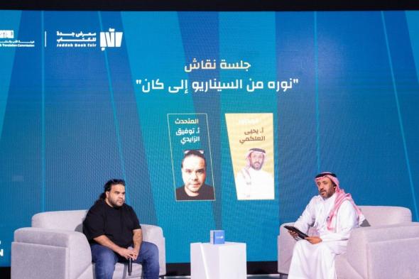 جلسة فيلم نورة ضمن فعاليات معرض جدة للكتاب تُجيب عن كيفية الوصول إلى العالمية