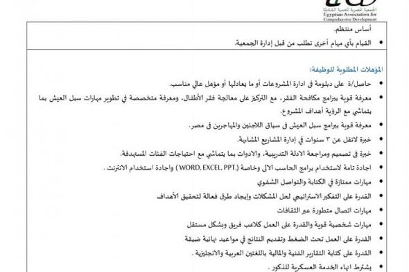 اعلان عن وظيفة مدير مشروع للعمل بالجمعية المصرية للتنمية الشاملة بتاريخ اليوم 2024/12/12