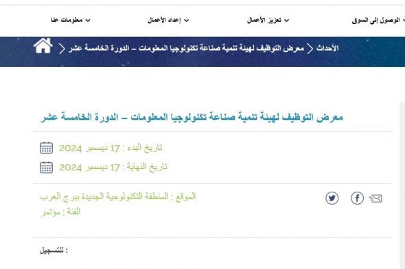 وزارة الاتصالات تنظم ملتقى توظيف في قطاع تكنولوجيا المعلومات يوم 17 ديسمبر