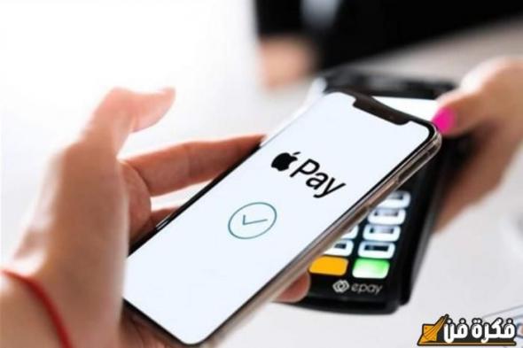 بالخطوات، كيفية تفعيل خدمة Apple Pay على بطاقات البنك الأهلي المصري