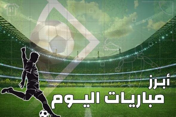 مواعيد مباريات اليوم الإثنين 16 ديسمبر 2024 والقنوات الناقلة