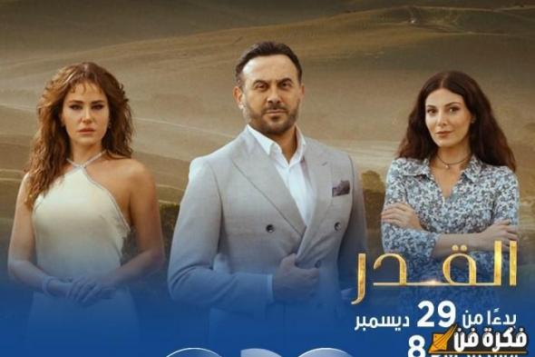 التوقيت المرتقب لعرض مسلسل “القدر” الشيق على قناة CBC