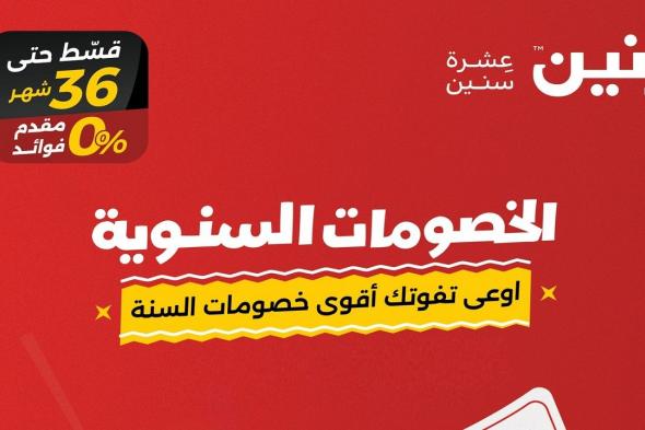 عروض رنين اليوم الخميس 19 ديسمبر حتى 25 ديسمبر 2024 الخصومات السنوية