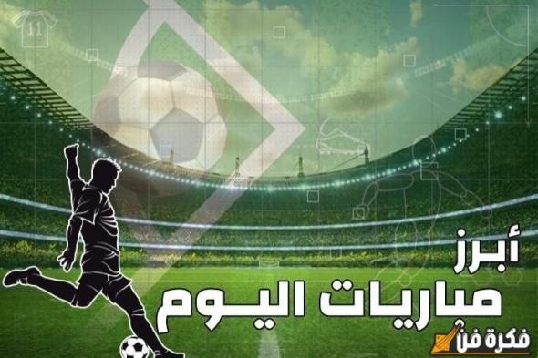 أبرزها ريال مدريد وباتشوكا، أبرز مباريات اليوم والقنوات الناقلة