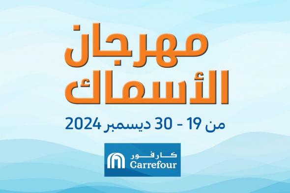 عروض كارفور مصر 19 ديسمبر حتى 30 ديسمبر 2024 مهرجان الاسماك