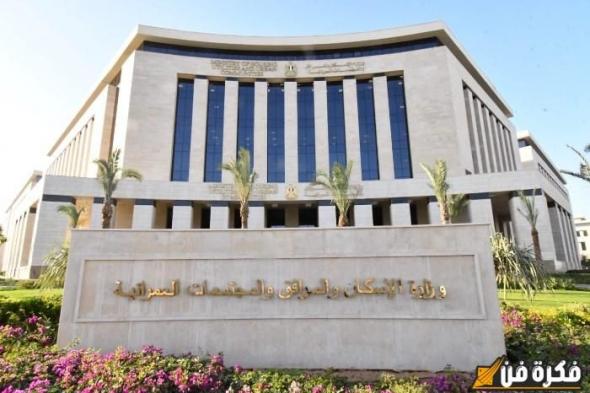 5000 وحدة سكنية، تفاصيل مبادرة “بيتك في مصر” المطروحة من الإسكان